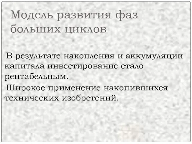 Модель развития фаз больших циклов В результате накопления и аккумуляции капитала