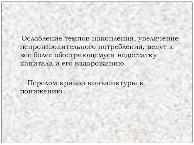 Ослабление темпов накопления, увеличение непроизводительного потребления, ведут к все более обостряющемуся