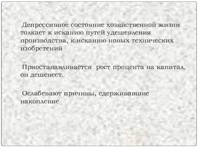 Депрессивное состояние хозяйственной жизни толкает к исканию путей удешевления производства, к