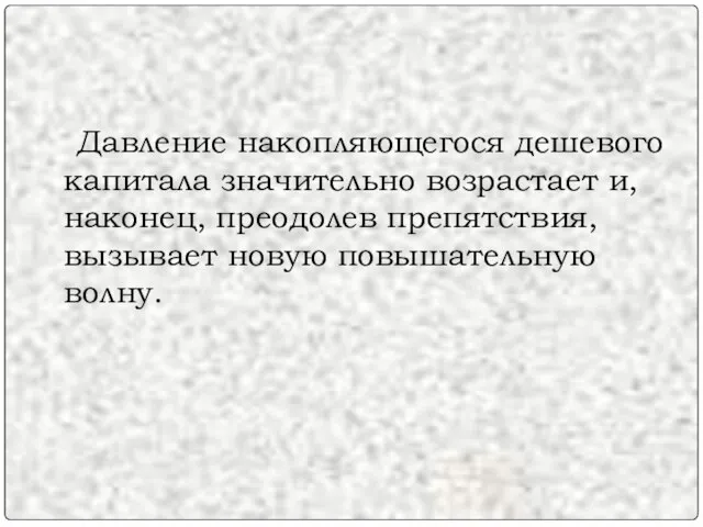 Давление накопляющегося дешевого капитала значительно возрастает и, наконец, преодолев препятствия, вызывает новую повышательную волну.