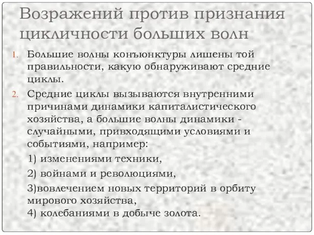 Возражений против признания цикличности больших волн Большие волны конъюнктуры лишены той