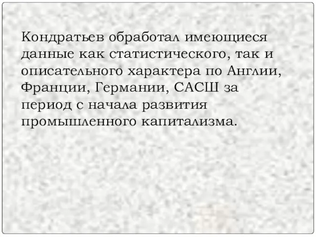 Кондратьев обработал имеющиеся данные как статистического, так и описательного характера по