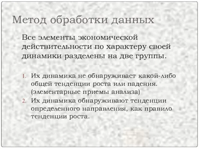 Метод обработки данных Все элементы экономической действительности по характеру своей динамики