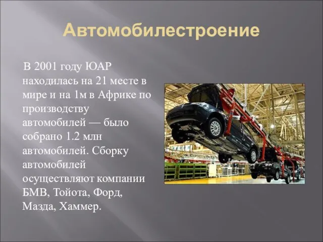 Автомобилестроение В 2001 году ЮАР находилась на 21 месте в мире