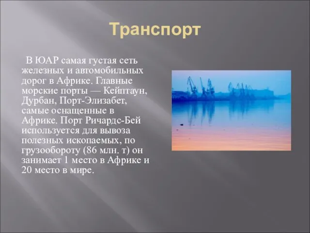 Транспорт В ЮАР самая густая сеть железных и автомобильных дорог в