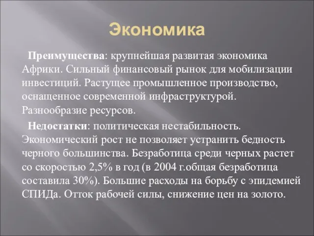 Экономика Преимущества: крупнейшая развитая экономика Африки. Сильный финансовый рынок для мобилизации