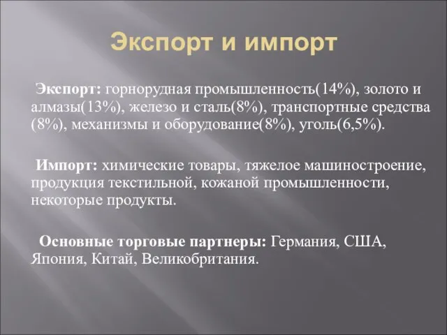 Экспорт и импорт Экспорт: горнорудная промышленность(14%), золото и алмазы(13%), железо и