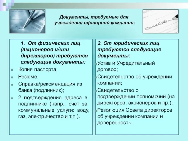 Документы, требуемые для учреждения офшорной компании: 1. От физических лиц (акционеров