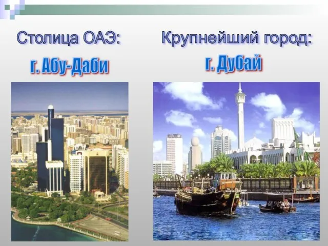 Столица ОАЭ: Крупнейший город: г. Абу-Даби г. Дубай