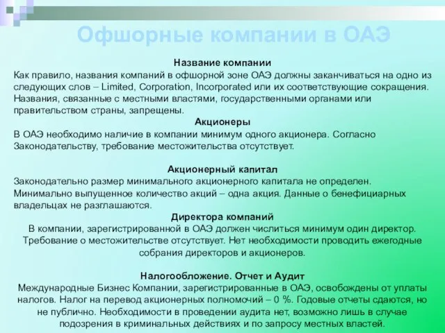 Название компании Как правило, названия компаний в офшорной зоне ОАЭ должны