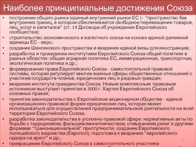 Наиболее принципиальные достижения Союза построение общего рынка (единый внутренний рынок ЕС