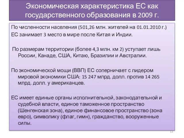 Экономическая характеристика ЕС как государственного образования в 2009 г. По численности