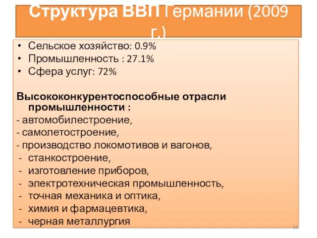 Структура ВВП Германии (2009 г.) Сельское хозяйство: 0.9% Промышленность : 27.1%