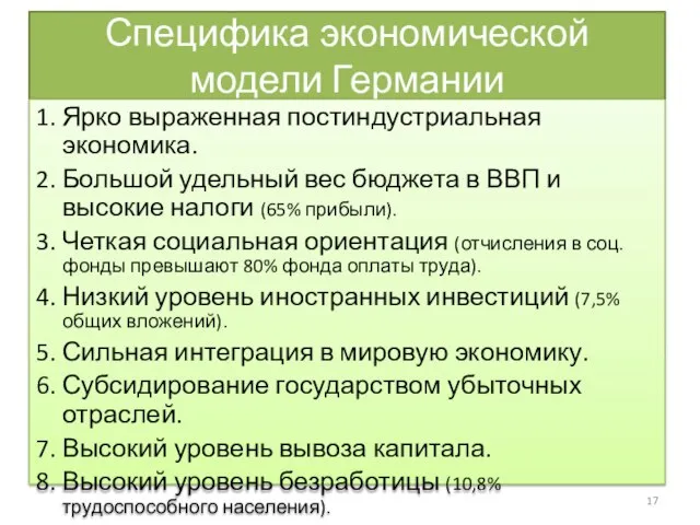 Специфика экономической модели Германии 1. Ярко выраженная постиндустриальная экономика. 2. Большой