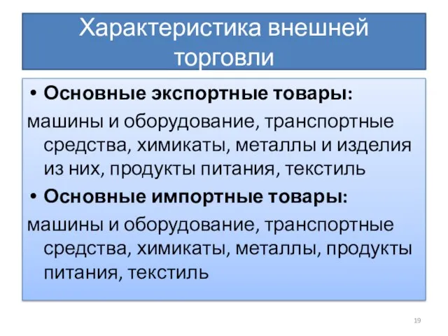 Характеристика внешней торговли Основные экспортные товары: машины и оборудование, транспортные средства,