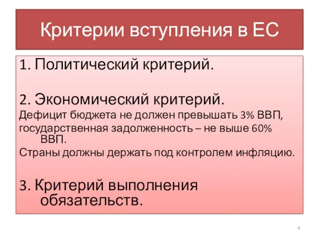 Критерии вступления в ЕС 1. Политический критерий. 2. Экономический критерий. Дефицит