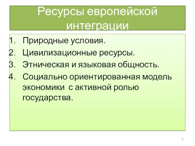 Ресурсы европейской интеграции Природные условия. Цивилизационные ресурсы. Этническая и языковая общность.