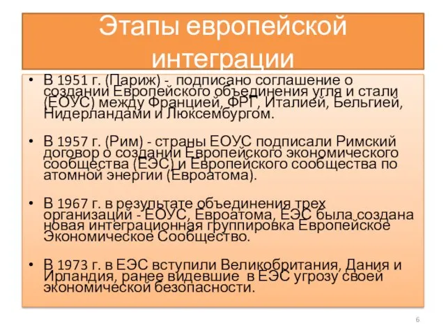 Этапы европейской интеграции В 1951 г. (Париж) - подписано соглашение о