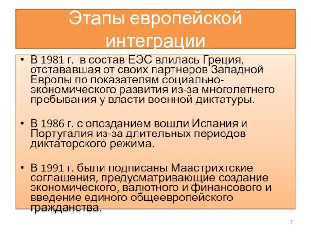 Этапы европейской интеграции В 1981 г. в состав ЕЭС влилась Греция,