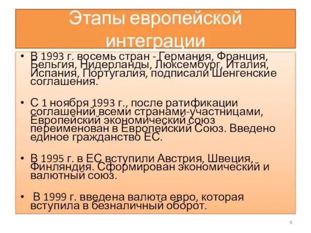 Этапы европейской интеграции В 1993 г. восемь стран - Германия, Франция,