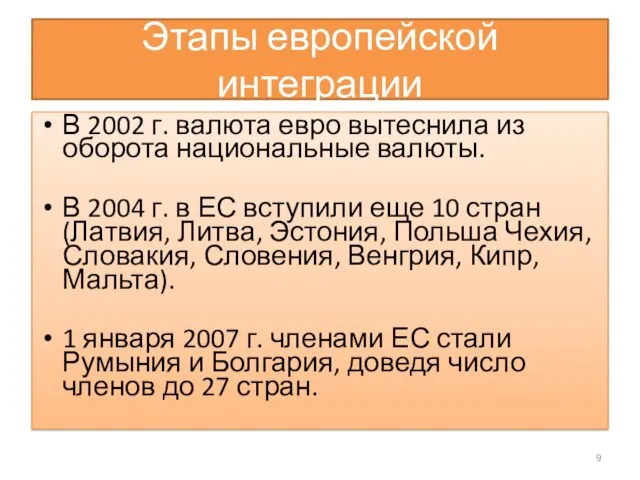 Этапы европейской интеграции В 2002 г. валюта евро вытеснила из оборота