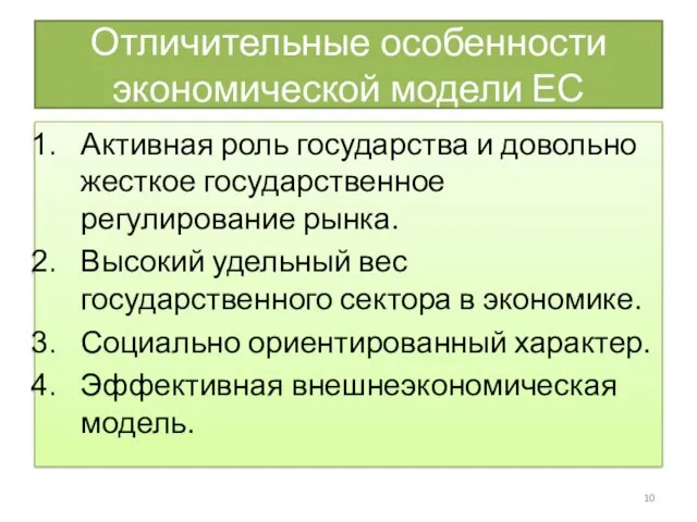 Отличительные особенности экономической модели ЕС Активная роль государства и довольно жесткое