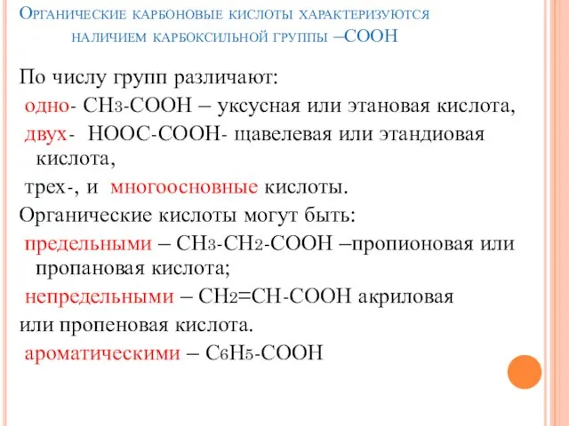 Органические карбоновые кислоты характеризуются наличием карбоксильной группы –СООН По числу групп