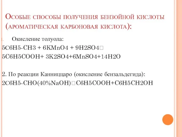 Особые способы получения бензойной кислоты (ароматическая карбоновая кислота): Окисление толуола: 5С6H5-CH3