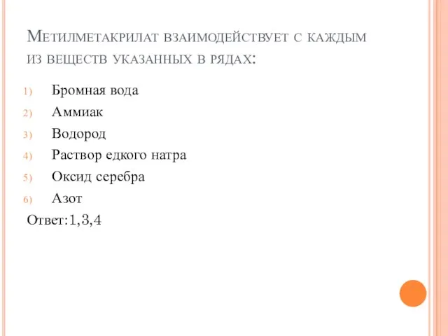 Метилметакрилат взаимодействует с каждым из веществ указанных в рядах: Бромная вода