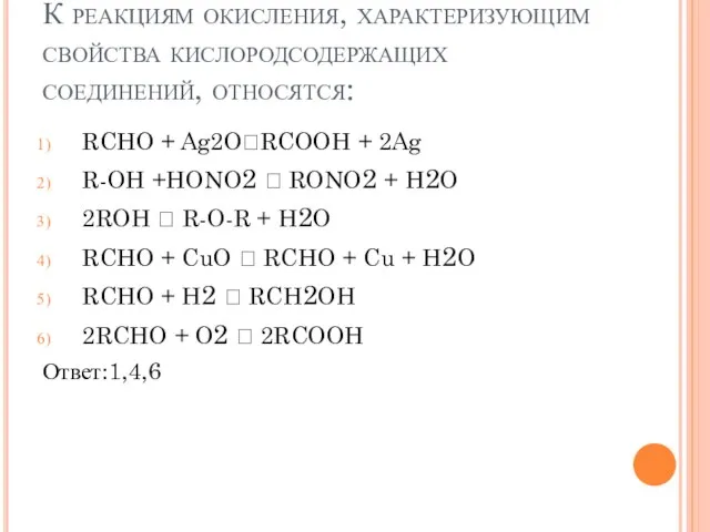 К реакциям окисления, характеризующим свойства кислородсодержащих соединений, относятся: RCHO + Ag2ORCOOH