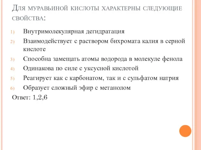 Для муравьиной кислоты характерны следующие свойства: Внутримолекулярная дегидратация Взаимодействует с раствором