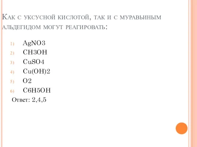 Как с уксусной кислотой, так и с муравьиным альдегидом могут реагировать: