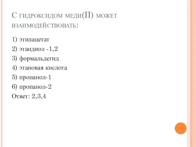 С гидроксидом меди(II) может взаимодействовать: 1) этилацетат 2) этандиол -1,2 3)