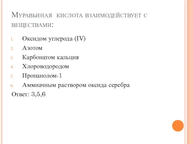 Муравьиная кислота взаимодействует с веществами: Оксидом углерода (IV) Азотом Карбонатом кальция