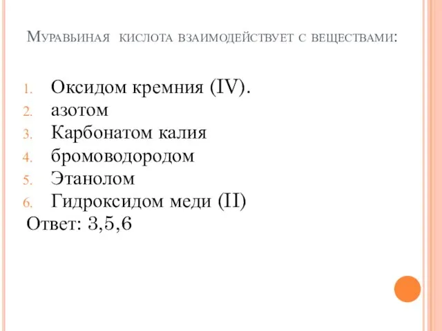 Муравьиная кислота взаимодействует с веществами: Оксидом кремния (IV). азотом Карбонатом калия