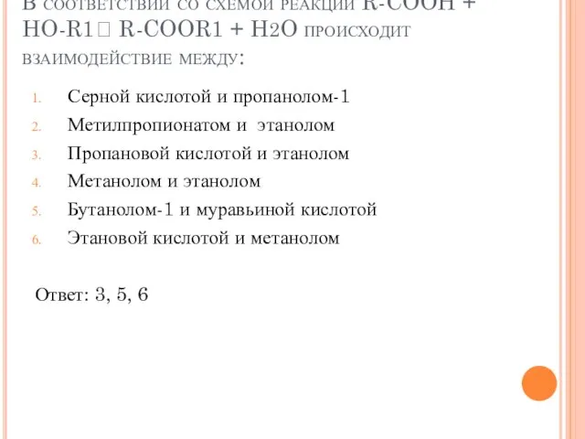 В соответствии со схемой реакции R-COOH + HO-R1 R-COOR1 + H2O