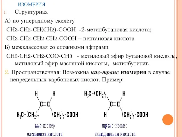 изомерия Структурная А) по углеродному скелету СН3-СН2-СН(СН2)-СООН -2-метилбутановая кислота; СН3-СН2-СН2-СН2-СООН –