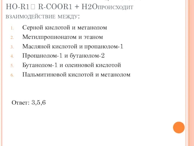 В соответствии со схемой реакции R-COOH + HO-R1 R-COOR1 + H2Oпроисходит