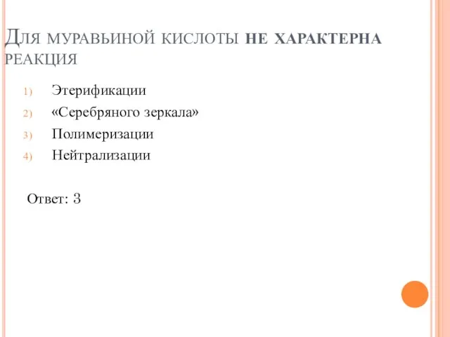 Для муравьиной кислоты не характерна реакция Этерификации «Серебряного зеркала» Полимеризации Нейтрализации Ответ: 3