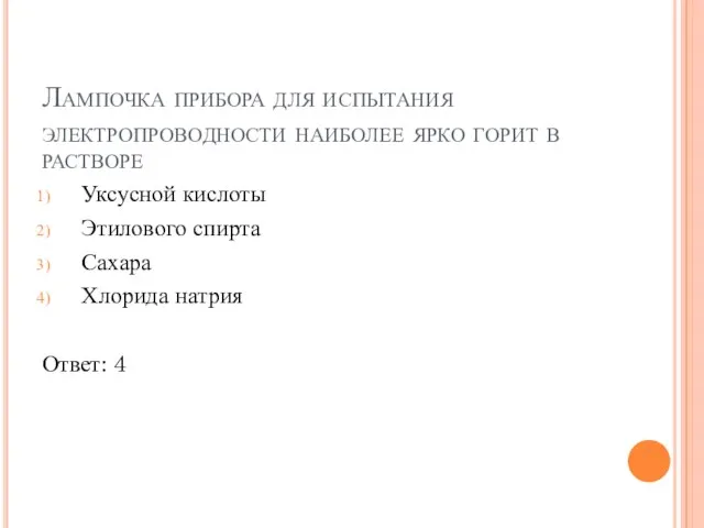 Лампочка прибора для испытания электропроводности наиболее ярко горит в растворе Уксусной