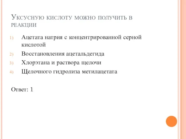 Уксусную кислоту можно получить в реакции Ацетата натрия с концентрированной серной