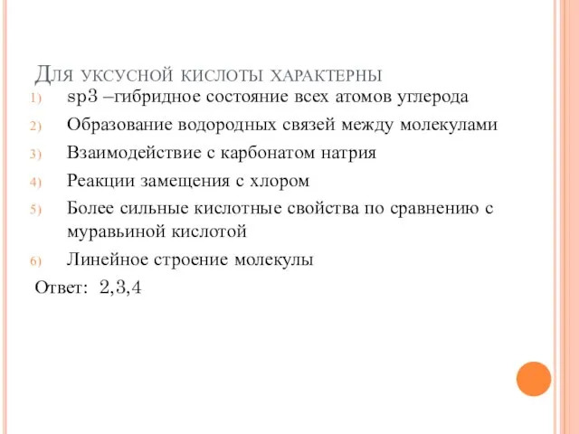 Для уксусной кислоты характерны sp3 –гибридное состояние всех атомов углерода Образование