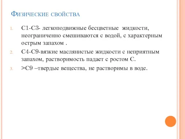 Физические свойства С1-С3- легкоподвижные бесцветные жидкости, неограниченно смешиваются с водой, с