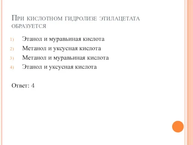 При кислотном гидролизе этилацетата образуется Этанол и муравьиная кислота Метанол и