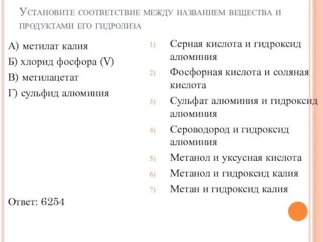 Установите соответствие между названием вещества и продуктами его гидролиза А) метилат