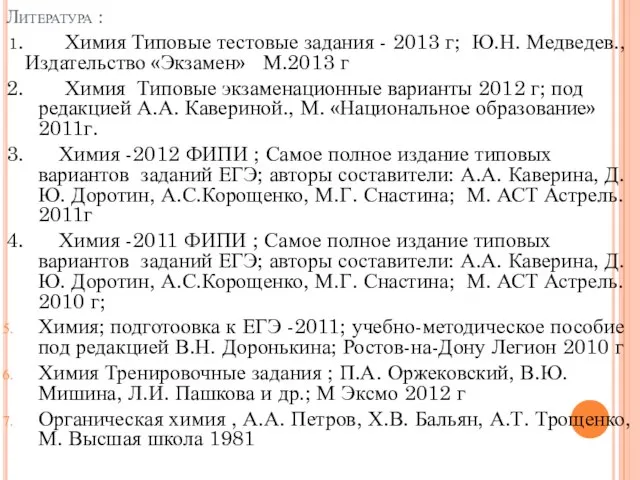 Литература : 1. Химия Типовые тестовые задания - 2013 г; Ю.Н.