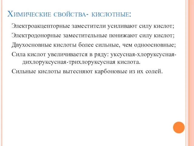 Химические свойства- кислотные: Электроакцепторные заместители усиливают силу кислот; Электродонорные заместительные понижают