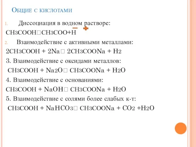 Общие с кислотами Диссоциация в водном растворе: СН3СООНСН3СОО+Н Взаимодействие с активными