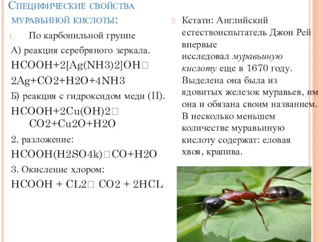 Специфические свойства муравьиной кислоты: По карбонильной группе А) реакция серебряного зеркала.