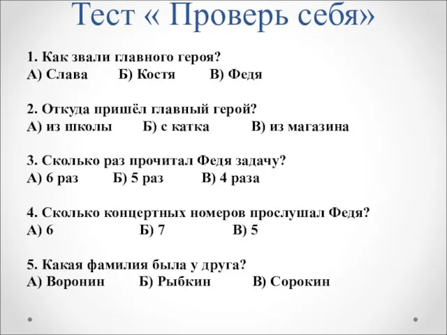 Тест « Проверь себя» 1. Как звали главного героя? А) Слава